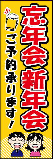 忘年会 新年会 (ご予約～ 01「忘年会 新年会」ののぼりです。イラストを多く入れ、親しみ易いデザインにしてみました。(D.N) 