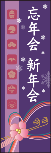 忘年会 新年会 (ご予約 02 「忘年会 新年会」ののぼりです。和柄のモチーフをアイコン化！独特の和テイストののぼりです。(D.N)