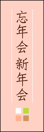 忘年会 新年会 (ご予約 03 「忘年会 新年会」ののぼりです。ほんのり暖かく、素朴な印象を目指してデザインしました。この「間」がポイントです。(M.K)