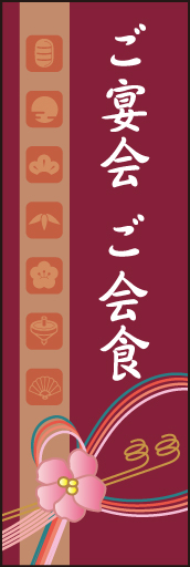 ご宴会 ご会食 (ご予約～ 01 「ご宴会 ご会食」ののぼりです。和柄のモチーフをアイコン化！独特の和テイストののぼりです。(D.N)