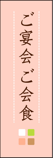 ご宴会 ご会食 (ご予約～ 02「ご宴会 ご会食」ののぼりです。ほんのり暖かく、素朴な印象を目指してデザインしました。この「間」がポイントです。(M.K) 