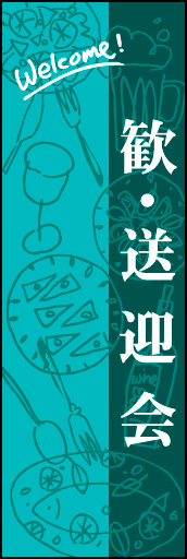 歓・送迎会 01大衆居酒屋からオシャレなレストランにも合う「歓・送迎会」ののぼりです(YM) 