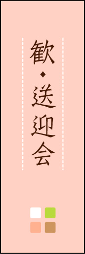 歓・送迎会 02「歓・送迎会」ののぼりです。ほんのり暖かく、素朴な印象を目指してデザインしました。この「間」がポイントです。(M.K) 