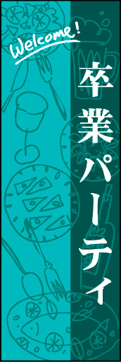 卒業パーティ 01大衆居酒屋からオシャレなレストランにも合う「卒業パーティ」ののぼりです(YM) 