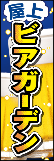 屋上ビアガーデン 02 「屋上ビアガーデン」ののぼりです。ポップな文字とビールで表現しました。(K.K)