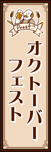 オクトーバーフェスト 01 話題の「オクトーバーフェスト」ののぼりです。をカワイイイラストでより親しみやすいデザインにしました(YM)