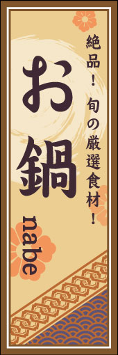 鍋 04 「お鍋」ののぼりです。空間をうまく活かし、色目を揃えて和柄をレイアウトしてみました。(M.H)