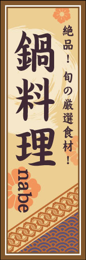 鍋料理 06 「鍋料理」ののぼりです。空間をうまく活かし、色目を揃えて和柄をレイアウトしてみました。(M.H)