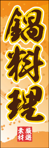 鍋料理 07「鍋料理」ののぼりです。和柄をベースに筆文字で「和」のイメージを強調してみました。(M.H) 