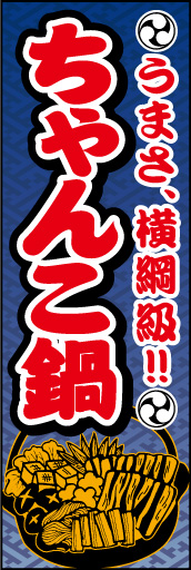 ちゃんこ鍋 01「ちゃんこ鍋」ののぼりです。和柄、モチーフをうまく使い、ちゃんこの雰囲気を出しました。(D.N) 