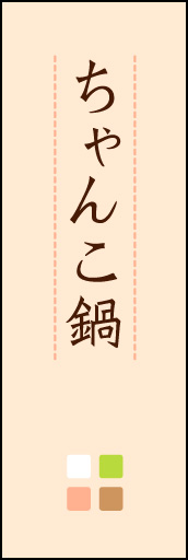 ちゃんこ鍋 02 「ちゃんこ鍋」ののぼりです。ほんのり暖かく、素朴な印象を目指してデザインしました。この「間」がポイントです。(M.K)