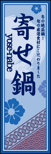 よせ鍋 01「よせ鍋」ののぼりです。空間をうまく活かし、色目を揃えて和柄をレイアウトしてみました。(M.H) 