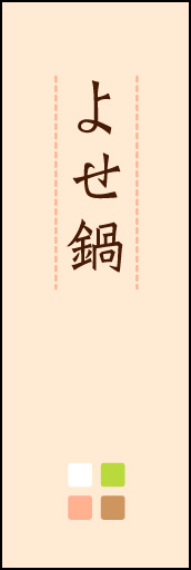 よせ鍋 02 「よせ鍋」ののぼりです。ほんのり暖かく、素朴な印象を目指してデザインしました。この「間」がポイントです。(M.K)