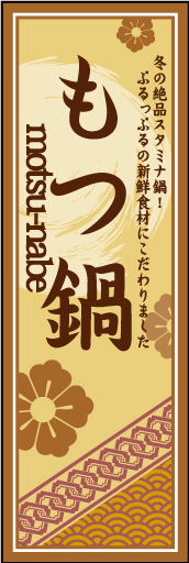 もつ鍋 01「もつ鍋」ののぼりです。空間をうまく活かし、色目を揃えて和柄をレイアウトしてみました。(M.H) 