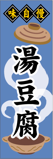 湯豆腐 01「湯豆腐鍋」ののぼりです。蓋を開けて、早く食べたくなるようなイメージにしました。(N.Y) 