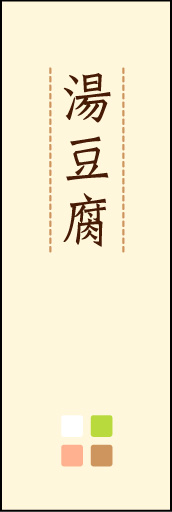 湯豆腐 02 「湯豆腐鍋」ののぼりです。ほんのり暖かく、素朴な印象を目指してデザインしました。この「間」がポイントです。(M.K)