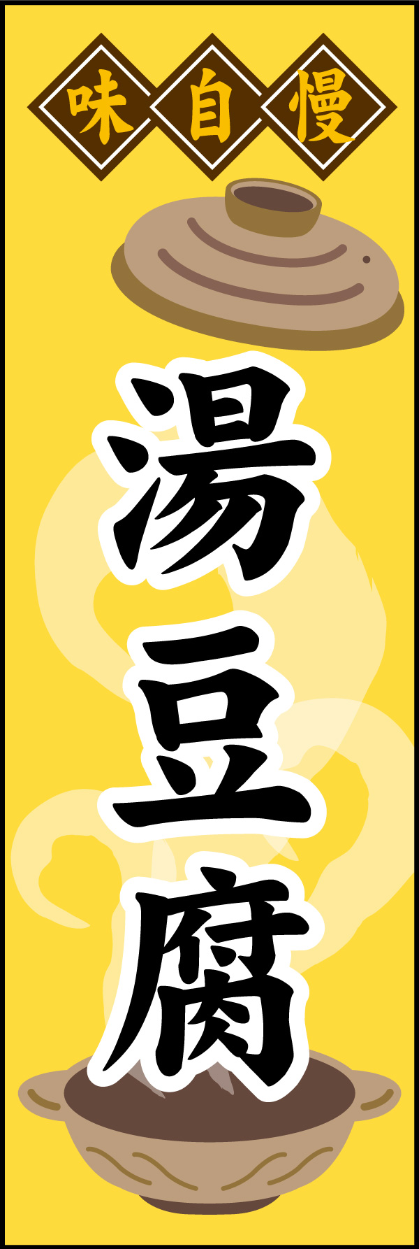 湯豆腐 06 「湯豆腐鍋」ののぼりです。蓋を開けて、早く食べたくなるようなイメージにしました。(Y.M)