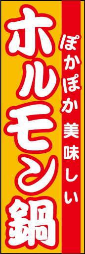 ホルモン鍋 01 「ホルモン鍋」ののぼりです。オレンジや赤の暖色系を使い、暖かさを出してみました。(D.N)