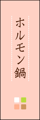 ホルモン鍋 03 「ホルモン鍋」ののぼりです。ほんのり暖かく、素朴な印象を目指してデザインしました。この「間」がポイントです。(M.K)