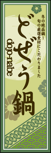 どぜう鍋 01 「どぜう鍋」ののぼりです。空間をうまく活かし、色目を揃えて和柄をレイアウトしてみました。(M.H)