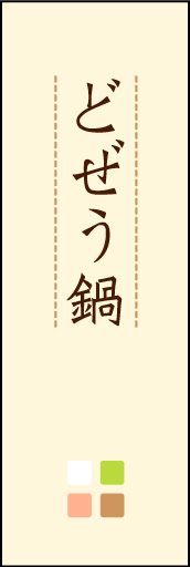 どぜう鍋 02 「どぜう鍋」ののぼりです。ほんのり暖かく、素朴な印象を目指してデザインしました。この「間」がポイントです。(M.K)