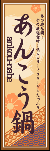 あんこう鍋 01 「あんこう鍋」ののぼりです。空間をうまく活かし、色目を揃えて和柄をレイアウトしてみました。(M.H)