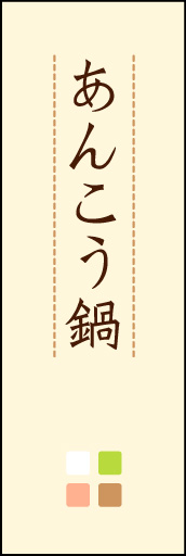 あんこう鍋 02「あんこう鍋」ののぼりです。ほんのり暖かく、素朴な印象を目指してデザインしました。この「間」がポイントです。(M.K) 