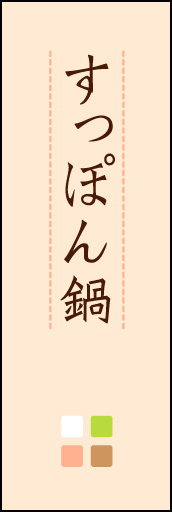 すっぽん鍋 02 「すっぽん鍋」ののぼりです。ほんのり暖かく、素朴な印象を目指してデザインしました。この「間」がポイントです。(M.K)