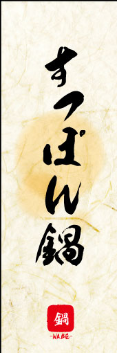 すっぽん鍋 04すっぽん鍋ののぼりです。すっぽん鍋の素朴な雰囲気を色と柄で表現しました。(MK) 