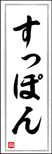 すっぽん鍋 08 「すっぽん」ののぼりです。白地に黒い筆文字で、美味しさを店頭でお伝えします。(K.K)