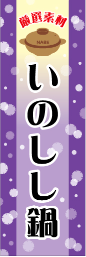 いのしし鍋 01「いのしし鍋」ののぼりです。ぽかぽかとした、あったかいイメージにしました。(N.Y) 