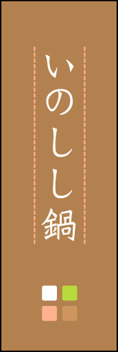 いのしし鍋 02「いのしし鍋」ののぼりです。ほんのり暖かく、素朴な印象を目指してデザインしました。この「間」がポイントです。(M.K) 