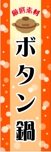 ボタン鍋 01 「ボタン鍋」ののぼりです。ぽかぽかとした、あったかいイメージにしました。(N.Y)