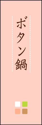 ボタン鍋 02「ボタン鍋」ののぼりです。ほんのり暖かく、素朴な印象を目指してデザインしました。この「間」がポイントです。(M.K) 