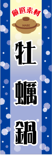 牡蛎鍋 01「牡蠣鍋」ののぼりです。ぽかぽかとした、あったかいイメージにしました。(N.Y) 