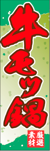牛モツ鍋 01 「牛モツ鍋」ののぼりです。和柄をベースに筆文字で「和」のイメージを強調してみました。(M.H)
