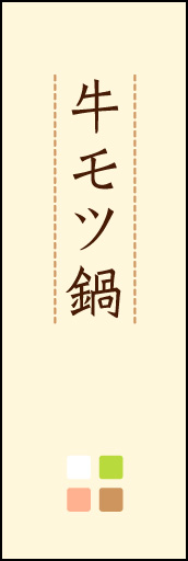 牛モツ鍋 02 「牛モツ鍋」ののぼりです。ほんのり暖かく、素朴な印象を目指してデザインしました。この「間」がポイントです。(M.K)