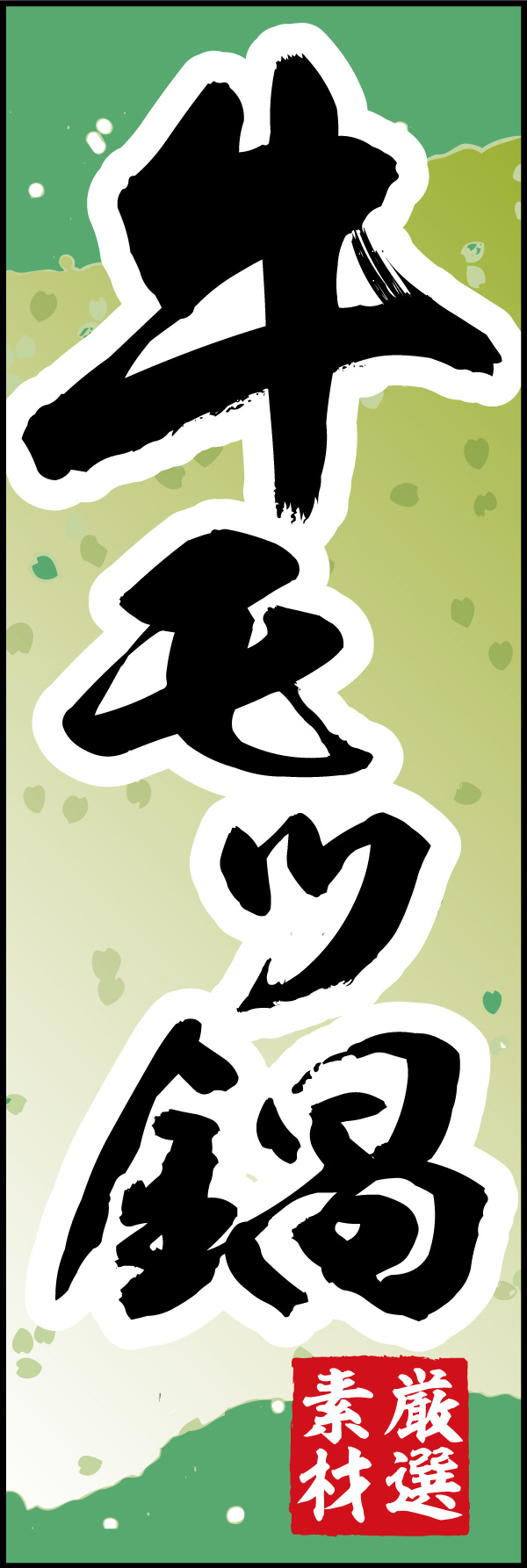 牛モツ鍋 06 「牛モツ鍋」ののぼりです。和柄をベースに筆文字で「和」のイメージを強調してみました。(Y.M)