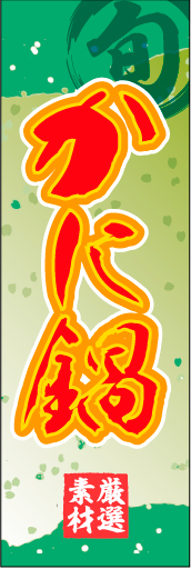 かに鍋 01「かに鍋」ののぼりです。和柄をベースに筆文字で「和」のイメージを強調してみました。(M.H) 