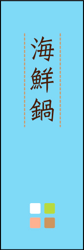 海鮮鍋 02 「海鮮鍋」ののぼりです。ほんのり暖かく、素朴な印象を目指してデザインしました。この「間」がポイントです。(M.K)