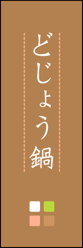 どじょう鍋 01 「どじょう鍋」ののぼりです。ほんのり暖かく、素朴な印象を目指してデザインしました。この「間」がポイントです。(M.K)