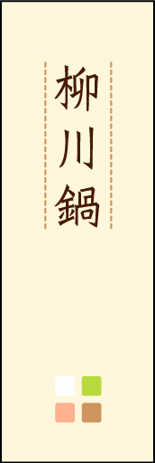 柳川鍋 02「柳川鍋」ののぼりです。ほんのり暖かく、素朴な印象を目指してデザインしました。この「間」がポイントです。(M.K) 
