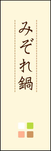 みぞれ鍋 02「みぞれ鍋」ののぼりです。ほんのり暖かく、素朴な印象を目指してデザインしました。この「間」がポイントです。(M.K) 