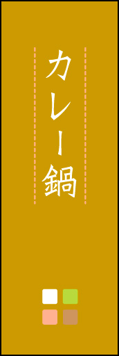 カレー鍋 01「カレー鍋」ののぼりです。ほんのり暖かく、素朴な印象を目指してデザインしました。この「間」がポイントです。(M.K) 