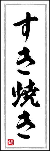 すき焼き 03「すき焼き」ののぼりです。白地に黒い筆文字で、美味しさを店頭でお伝えします。(K.K) 