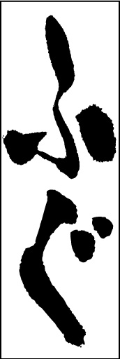 ふぐちり 04 「ふぐ」ののぼりです。白地に黒い筆文字で、美味しさを力強く店頭でお伝えします。(K.K)