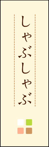 しゃぶしゃぶ 03「しゃぶしゃぶ」ののぼりです。ほんのり暖かく、素朴な印象を目指してデザインしました。この「間」がポイントです。(M.K) 