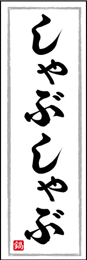 しゃぶしゃぶ 10「しゃぶしゃぶ」ののぼりです。白地に黒い筆文字で、美味しさを店頭でお伝えします。(K.K) 