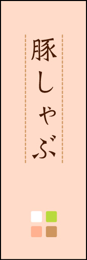 豚しゃぶ 02「豚しゃぶ」ののぼりです。ほんのり暖かく、素朴な印象を目指してデザインしました。この「間」がポイントです。(M.K) 