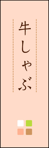 牛しゃぶ 02「牛しゃぶ」ののぼりです。ほんのり暖かく、素朴な印象を目指してデザインしました。この「間」がポイントです。(M.K) 